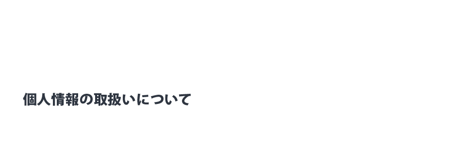 個人情報の取扱いについて