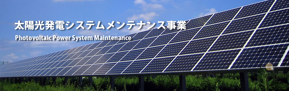 太陽光発電システムメンテナンス事業