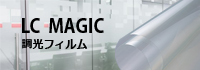 調光フィルムLCMAGIC