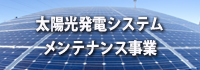 太陽光発電システムメンテナンス事業