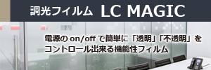 調光フィルムLCMAGIC