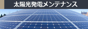 太陽光発電システムメンテナンス事業